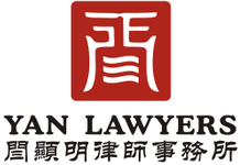 Hong Kong Divorce and Family Lawyers Team- YAN Lawyers – Hong Kong Solicitors and PRC Lawyers